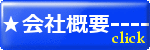 東京堂印刷の会社概要ボタン