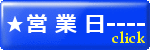 格安印刷会社の営業日